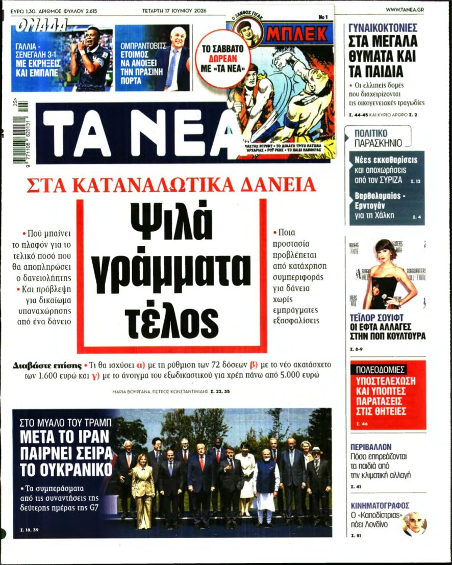 ΤΑ ΝΕΑ – 17/06/2026