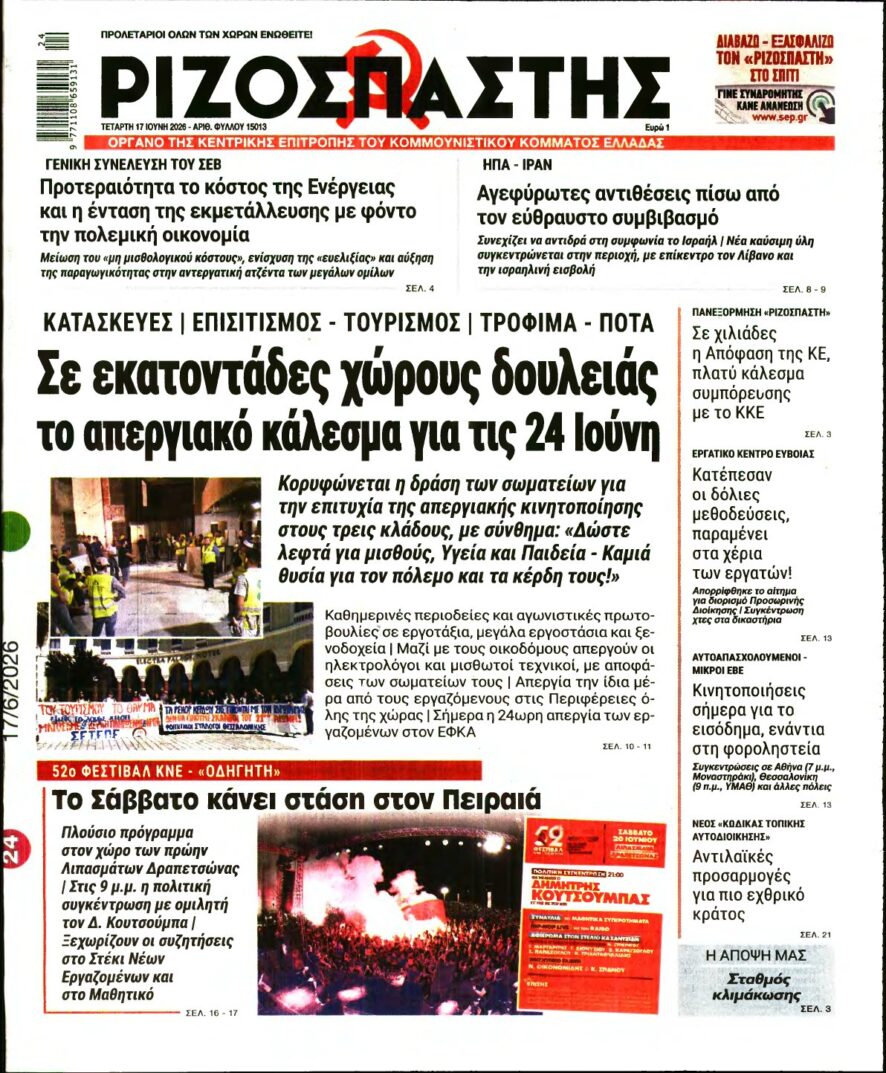 ΡΙΖΟΣΠΑΣΤΗΣ – 17/06/2026