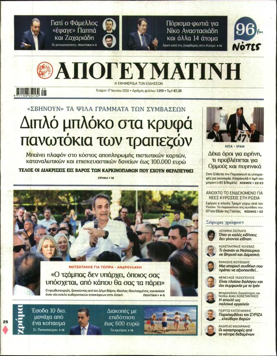 ΑΠΟΓΕΥΜΑΤΙΝΗ – 17/06/2026