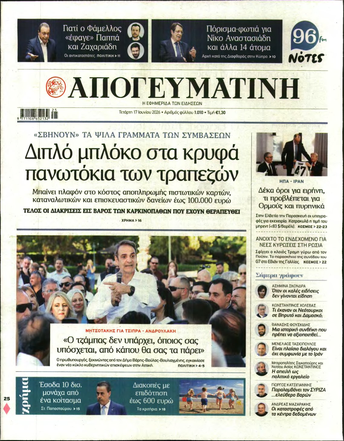 ΑΠΟΓΕΥΜΑΤΙΝΗ – 17/06/2026