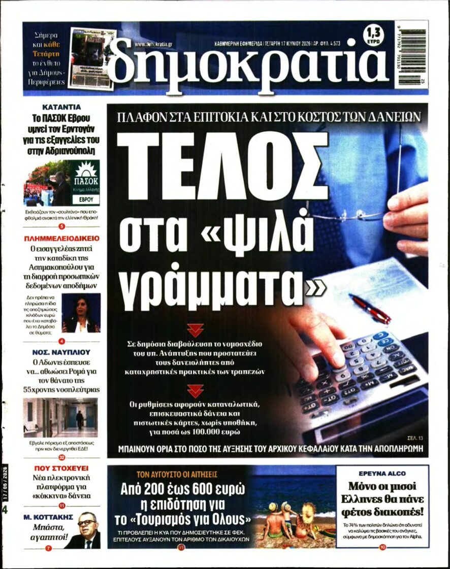 ΔΗΜΟΚΡΑΤΙΑ – 17/06/2026