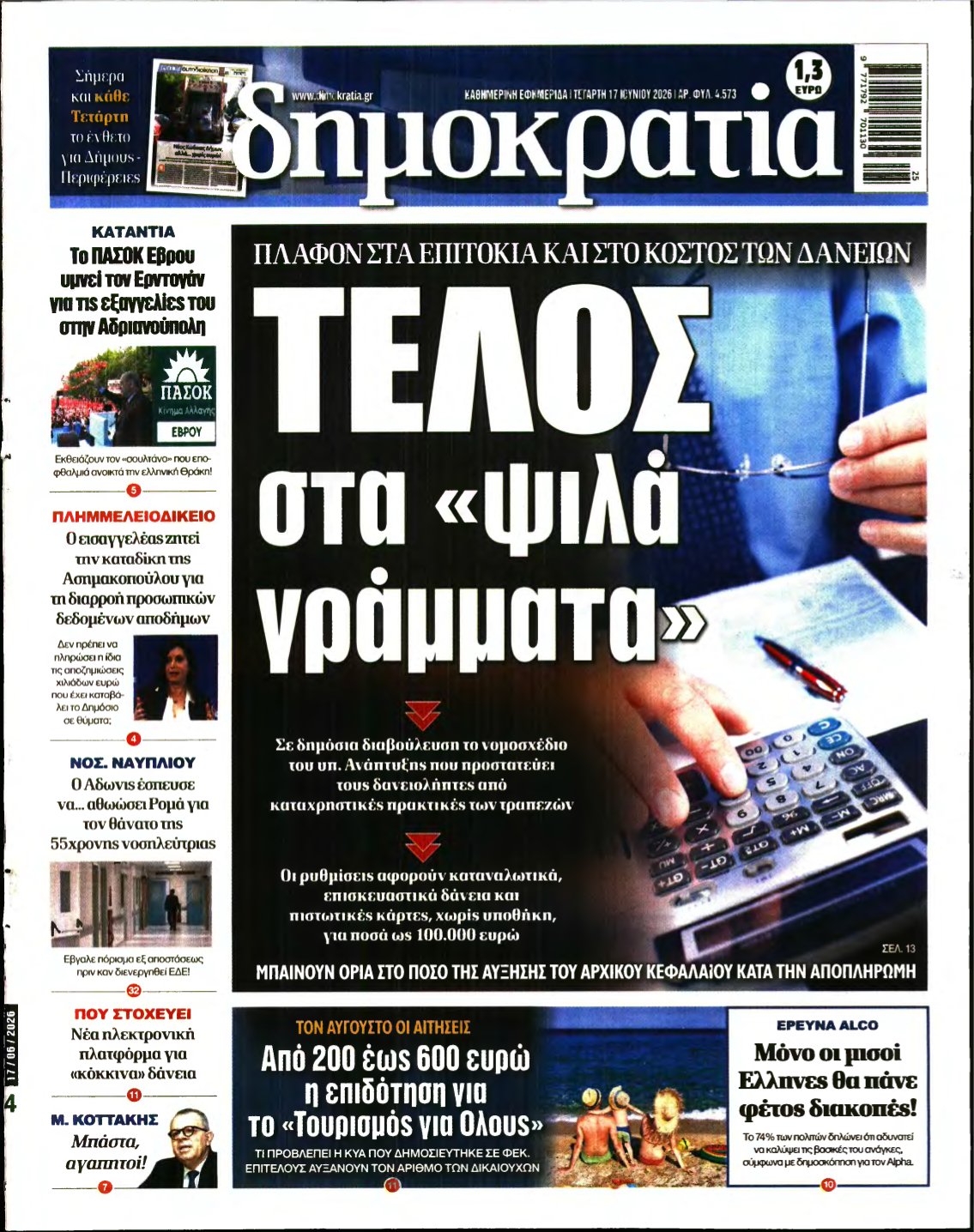 ΔΗΜΟΚΡΑΤΙΑ – 17/06/2026