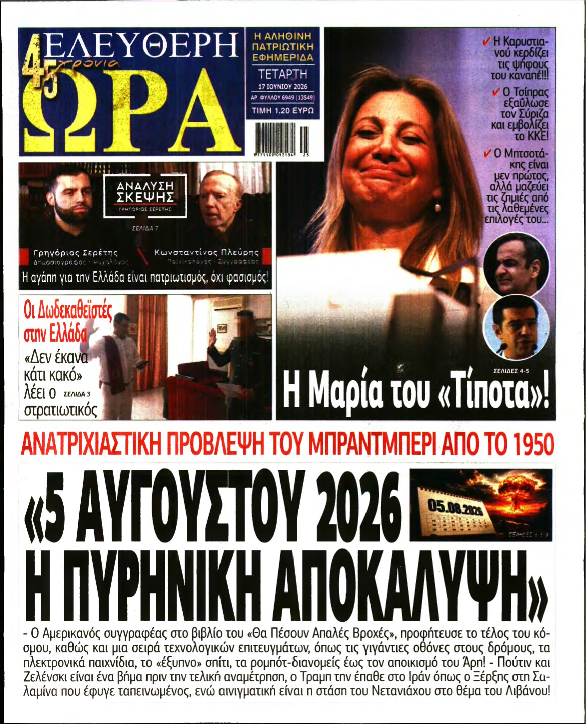 ΕΛΕΥΘΕΡΗ ΩΡΑ – 17/06/2026