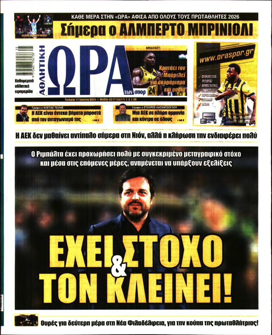 ΩΡΑ ΤΩΝ ΣΠΟΡ – 17/06/2026