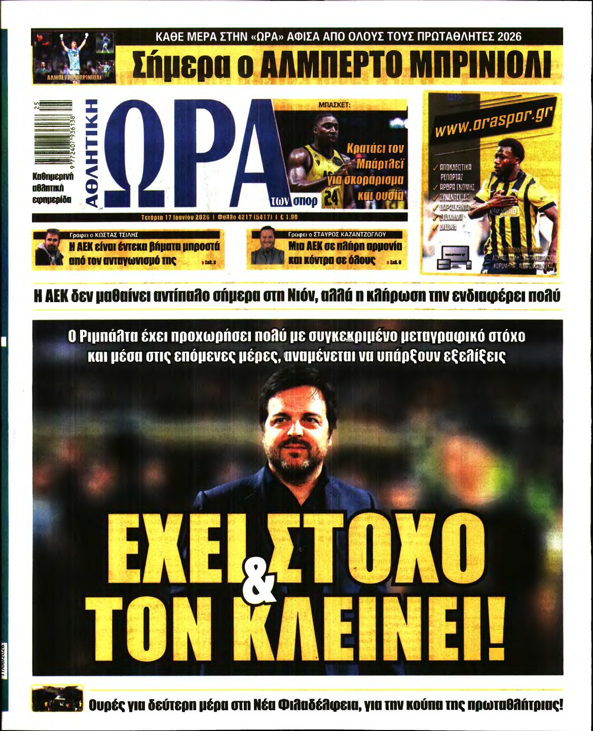 ΩΡΑ ΤΩΝ ΣΠΟΡ – 17/06/2026