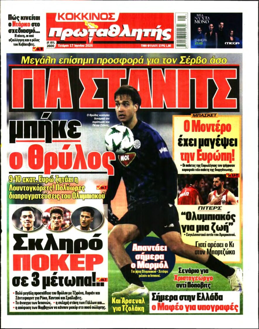 ΠΡΩΤΑΘΛΗΤΗΣ – 17/06/2026