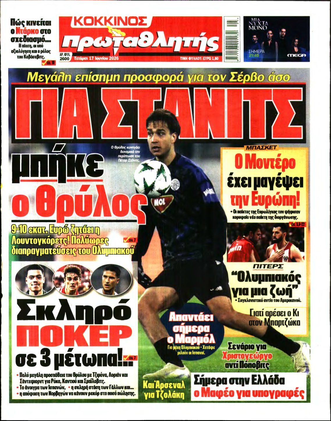 ΠΡΩΤΑΘΛΗΤΗΣ – 17/06/2026