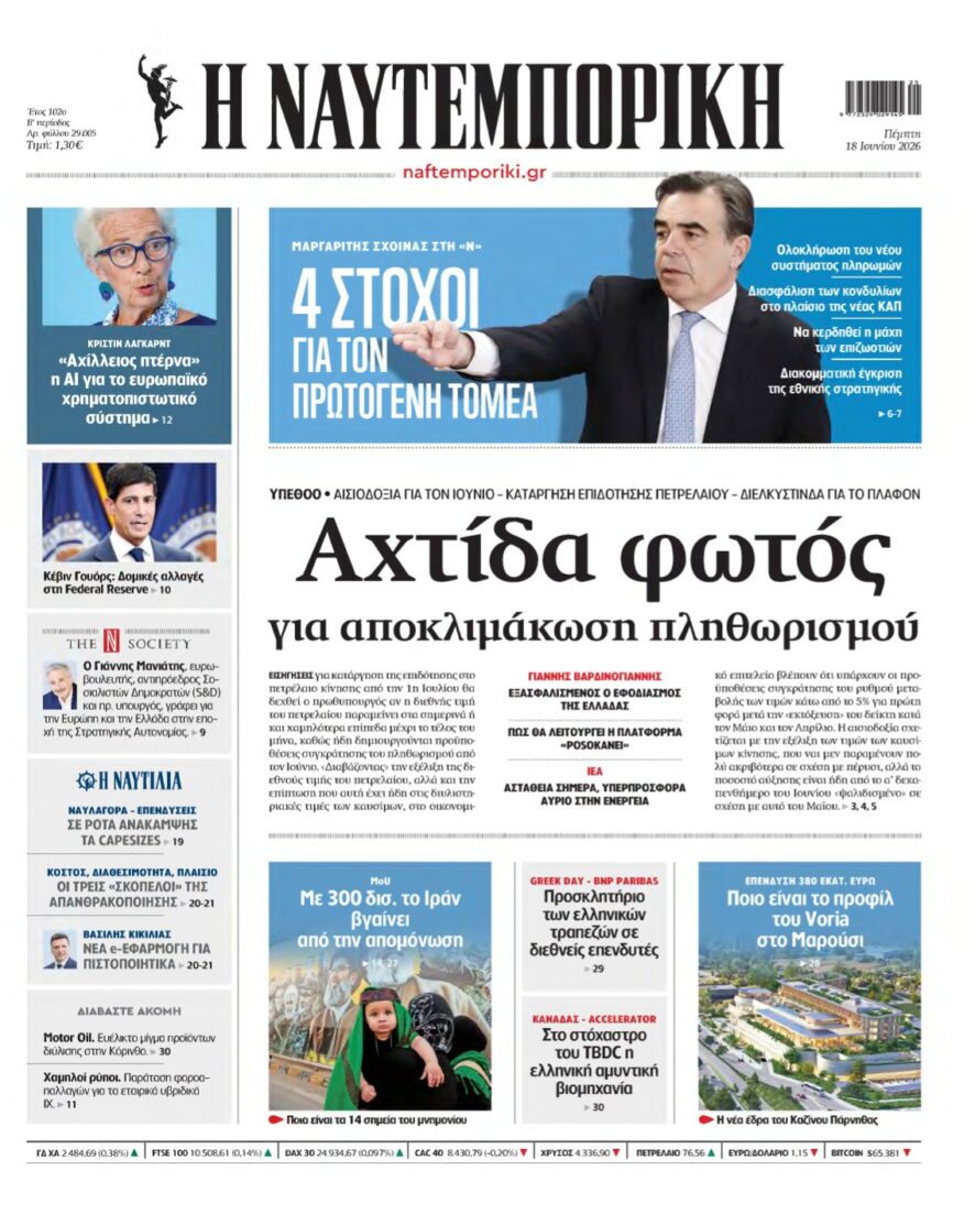 ΝΑΥΤΕΜΠΟΡΙΚΗ – 18/06/2026