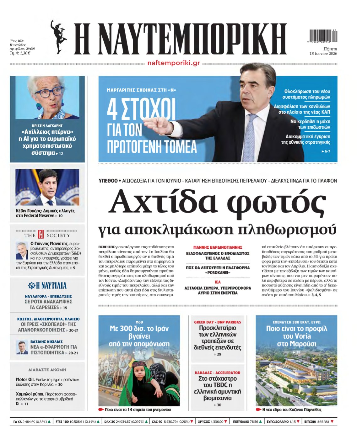 ΝΑΥΤΕΜΠΟΡΙΚΗ – 18/06/2026