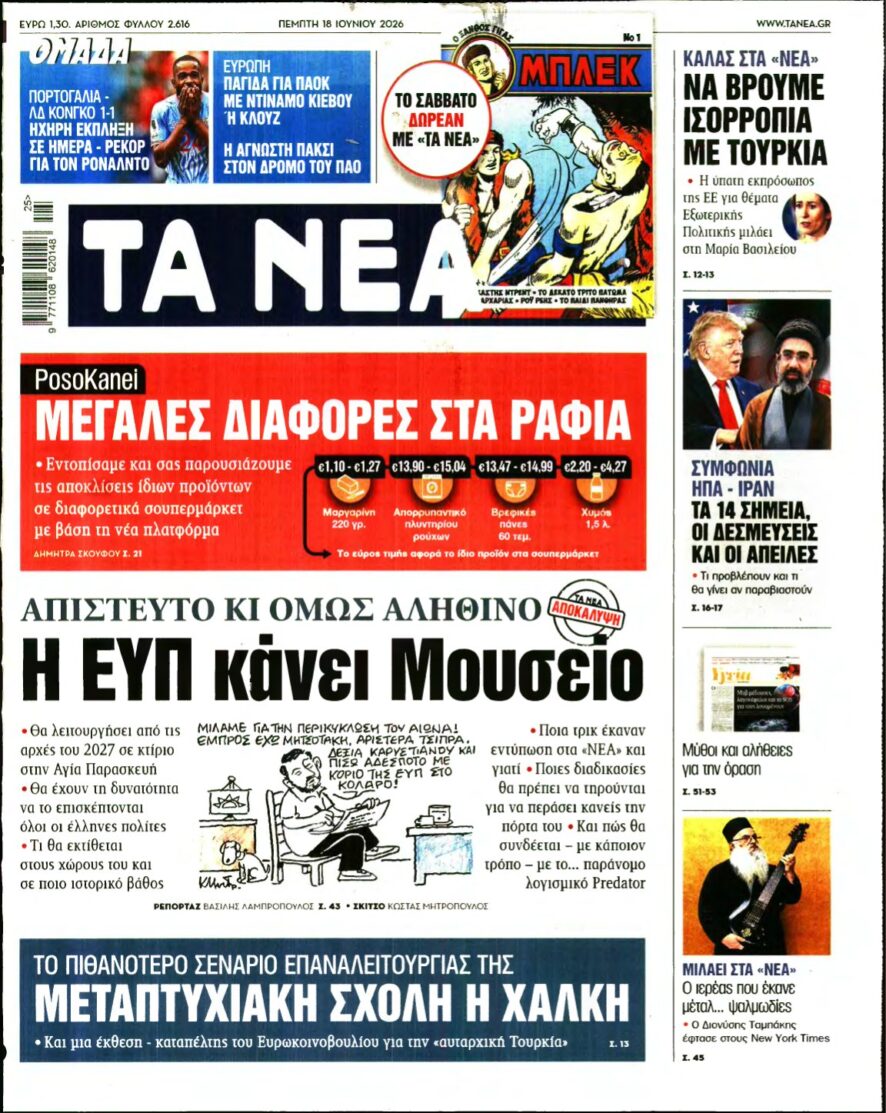 ΤΑ ΝΕΑ – 18/06/2026