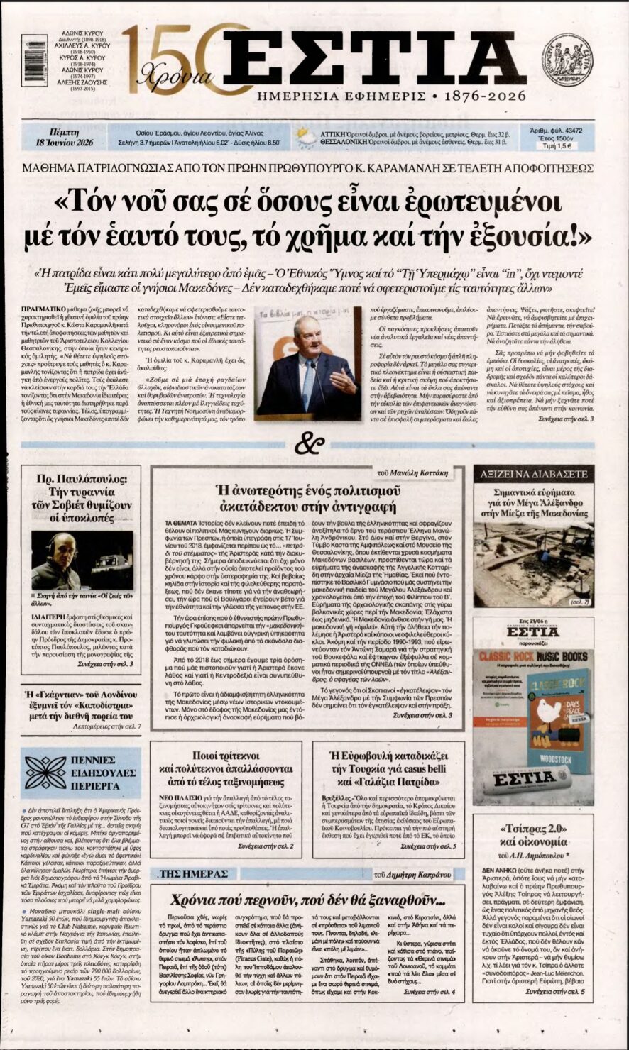 ΕΣΤΙΑ – 18/06/2026
