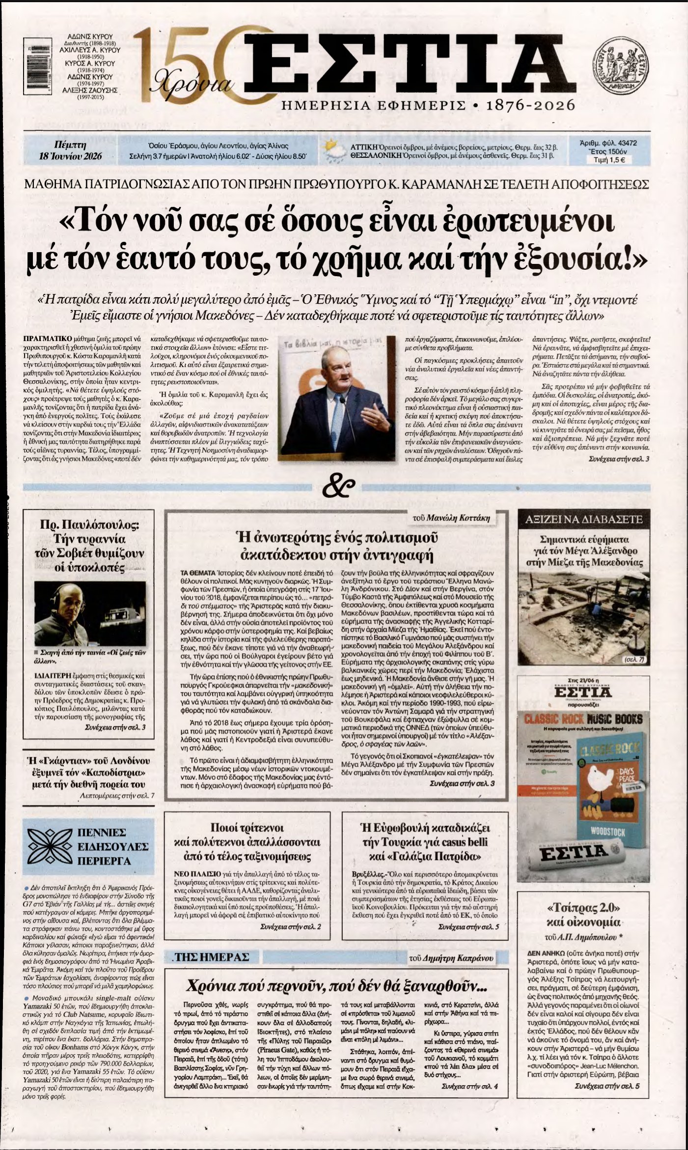 ΕΣΤΙΑ – 18/06/2026