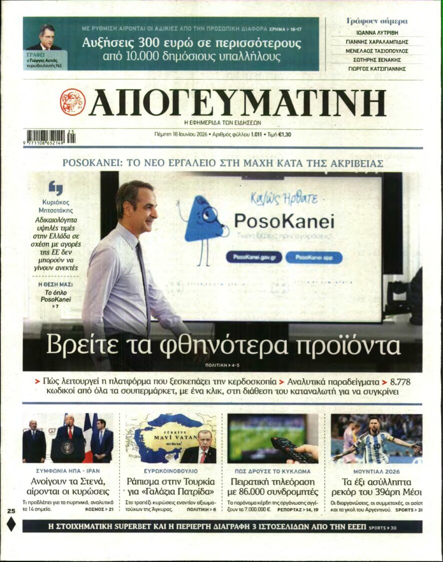 ΑΠΟΓΕΥΜΑΤΙΝΗ – 18/06/2026