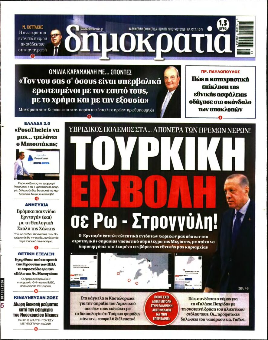 ΔΗΜΟΚΡΑΤΙΑ – 18/06/2026