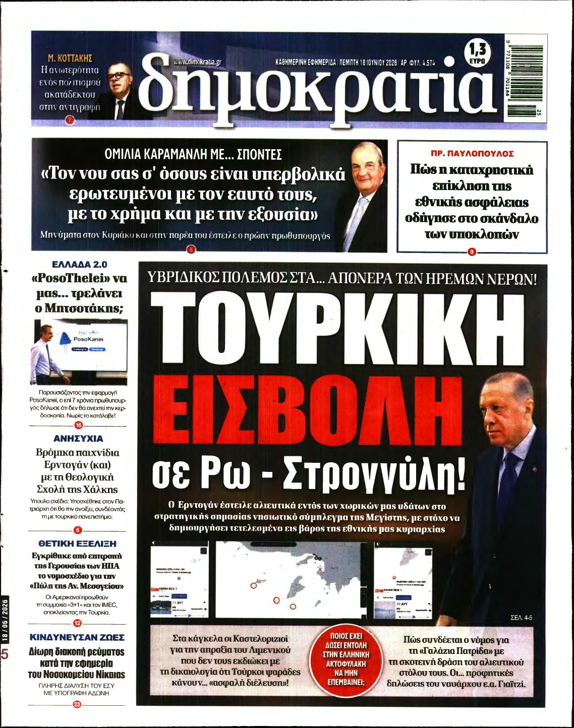 ΔΗΜΟΚΡΑΤΙΑ – 18/06/2026