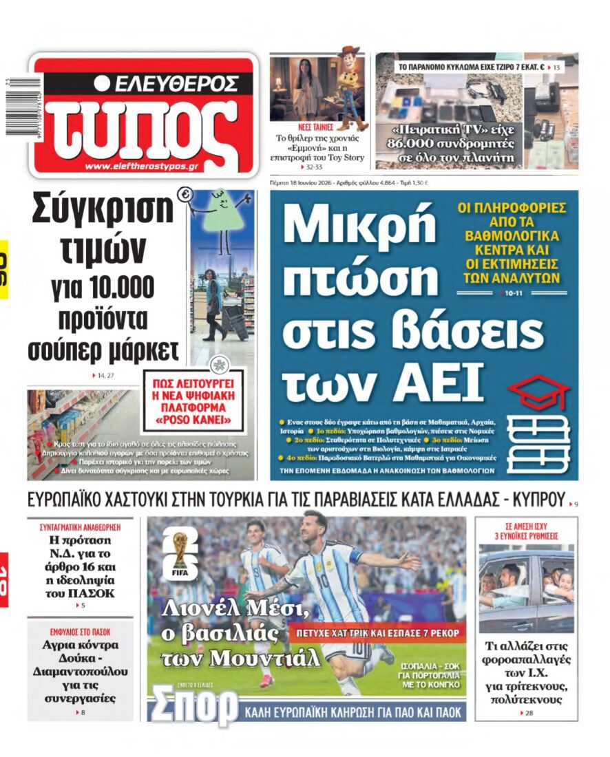 ΕΛΕΥΘΕΡΟΣ ΤΥΠΟΣ – 18/06/2026