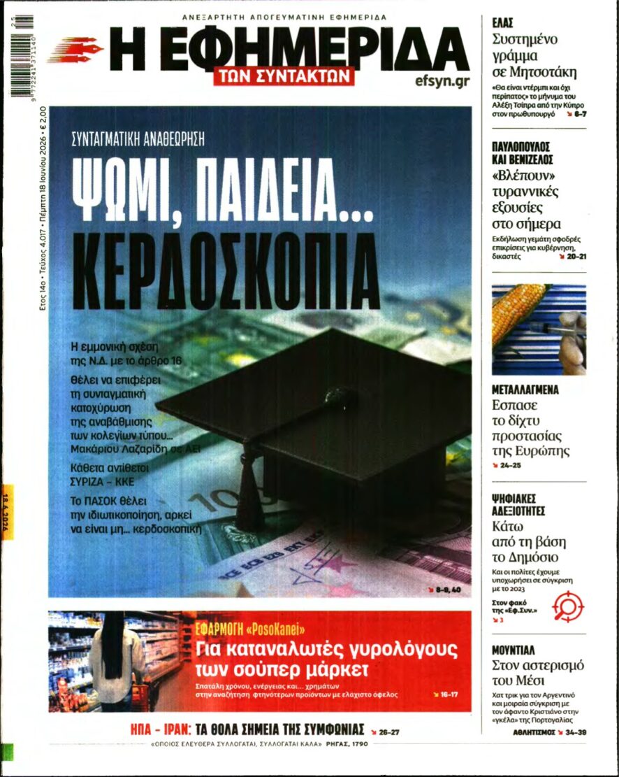 Η ΕΦΗΜΕΡΙΔΑ ΤΩΝ ΣΥΝΤΑΚΤΩΝ – 18/06/2026