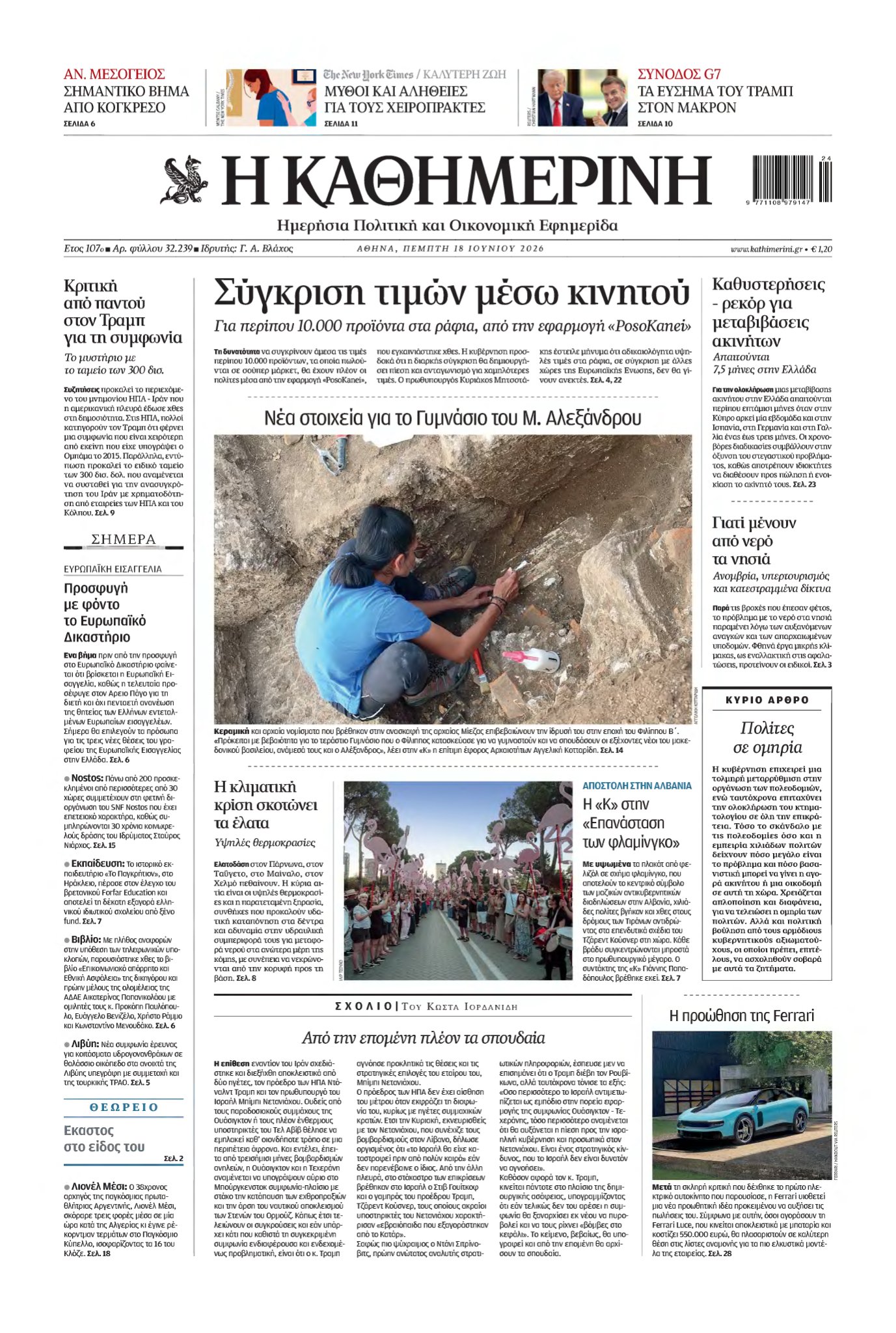 ΚΑΘΗΜΕΡΙΝΗ – 18/06/2026