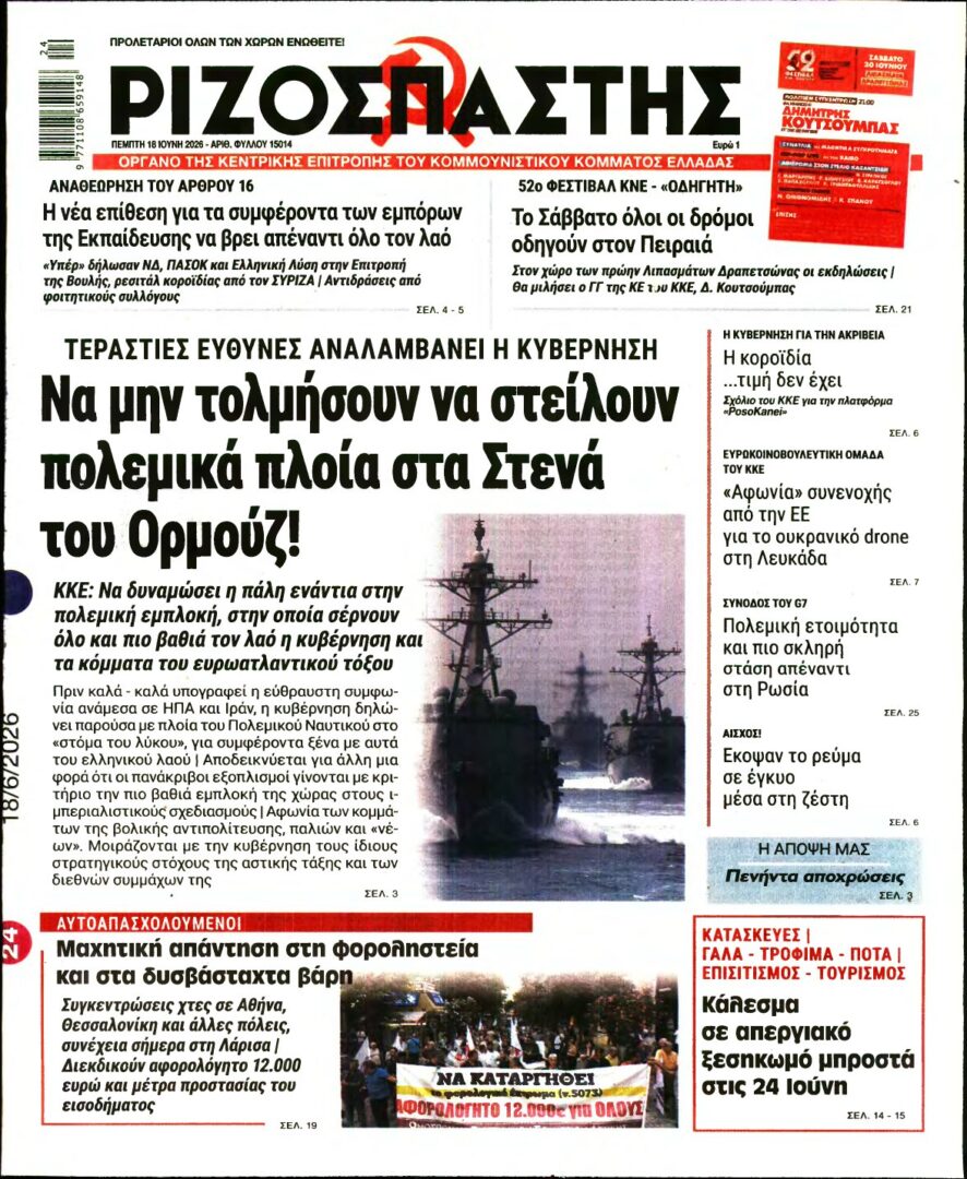 ΡΙΖΟΣΠΑΣΤΗΣ – 18/06/2026