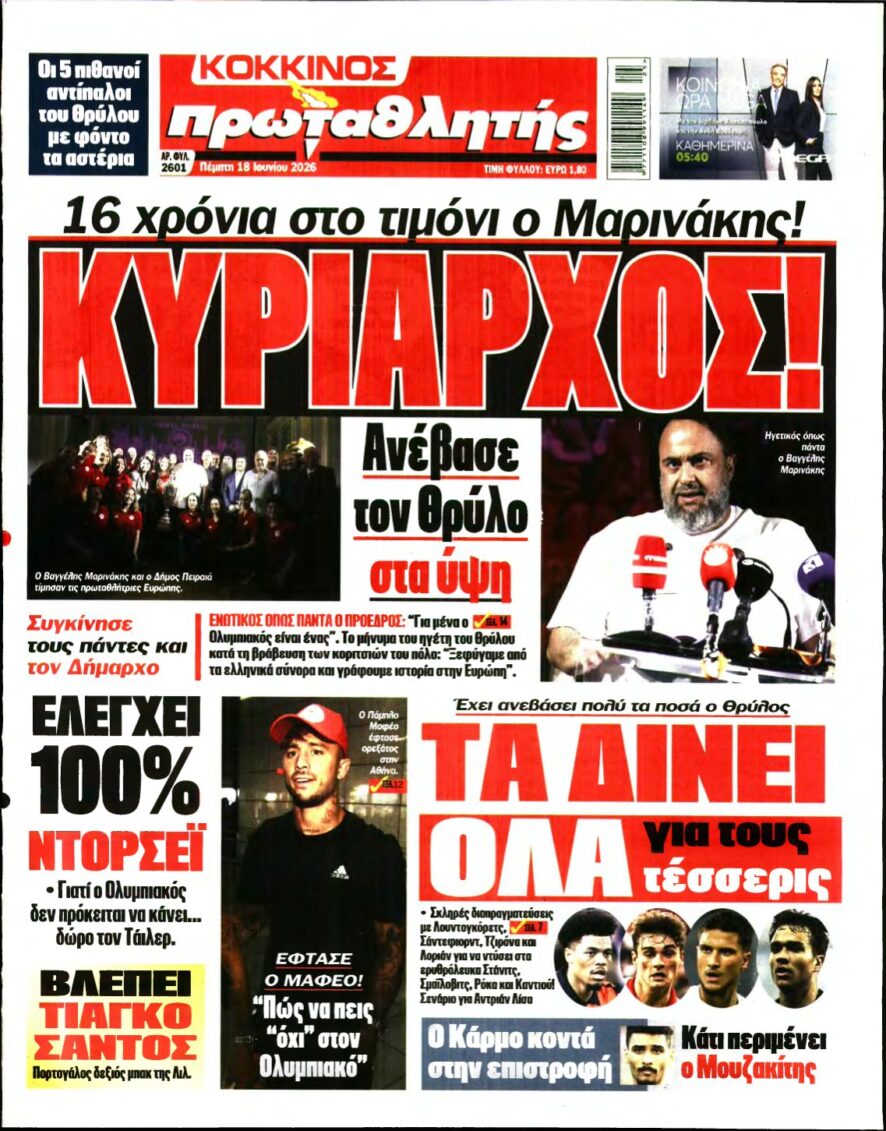 ΠΡΩΤΑΘΛΗΤΗΣ – 18/06/2026