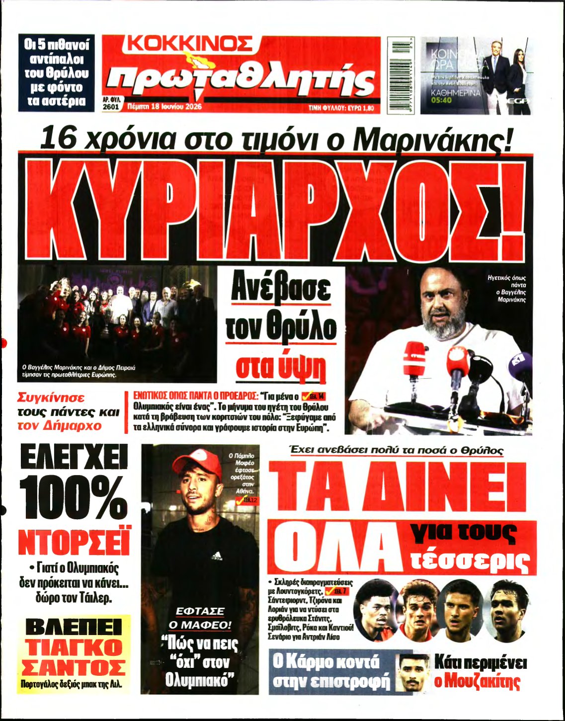 ΠΡΩΤΑΘΛΗΤΗΣ – 18/06/2026