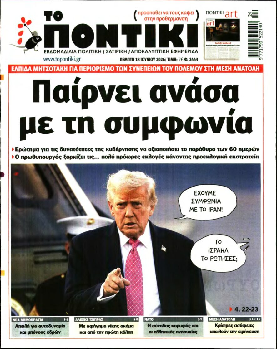 ΤΟ ΠΟΝΤΙΚΙ – 18/06/2026