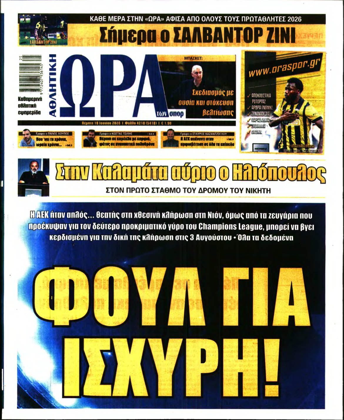ΩΡΑ ΤΩΝ ΣΠΟΡ – 18/06/2026