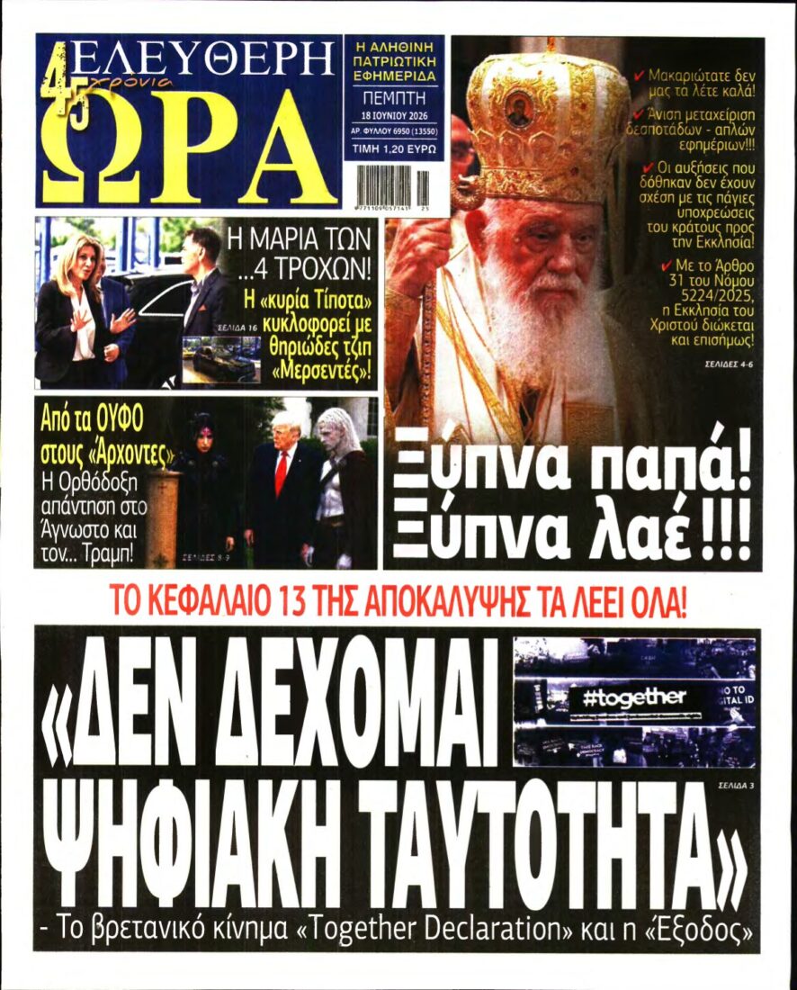 ΕΛΕΥΘΕΡΗ ΩΡΑ – 18/06/2026