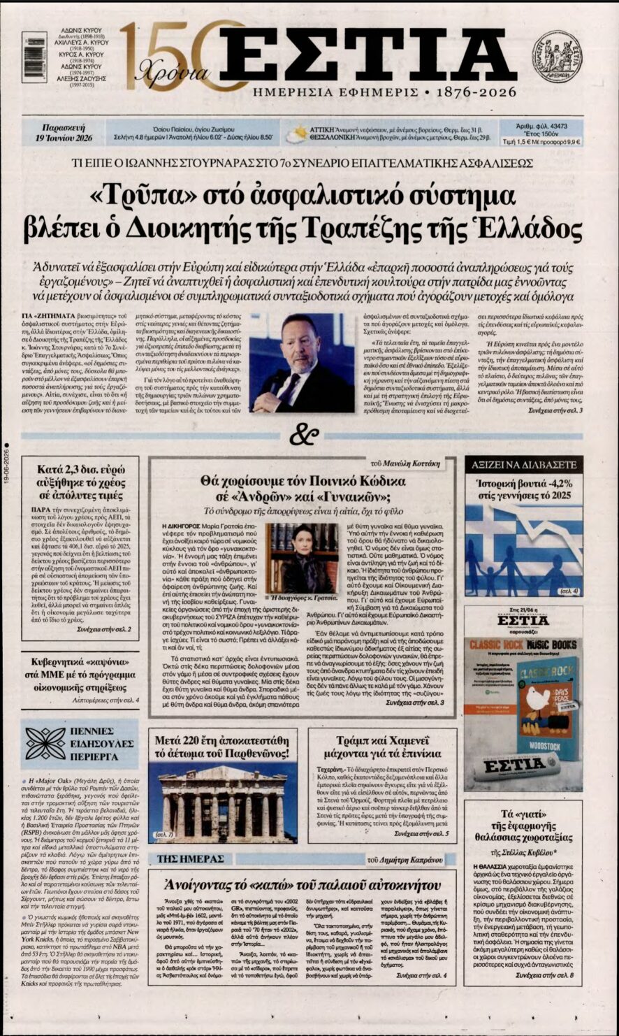 ΕΣΤΙΑ – 19/06/2026