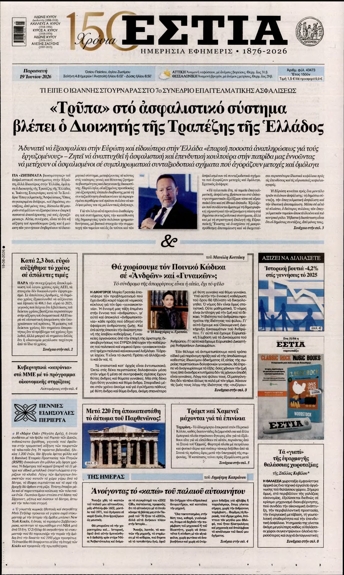 ΕΣΤΙΑ – 19/06/2026