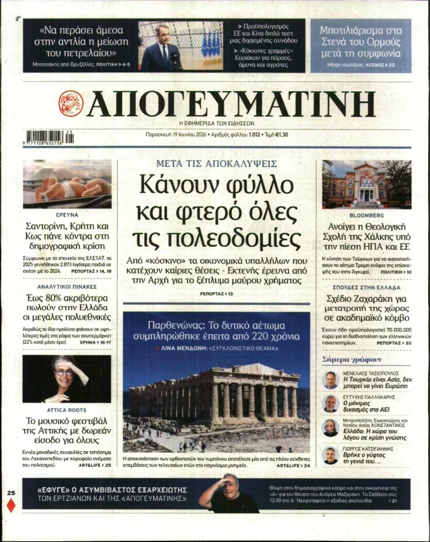 ΑΠΟΓΕΥΜΑΤΙΝΗ – 19/06/2026