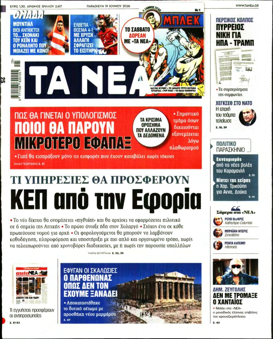ΤΑ ΝΕΑ – 19/06/2026