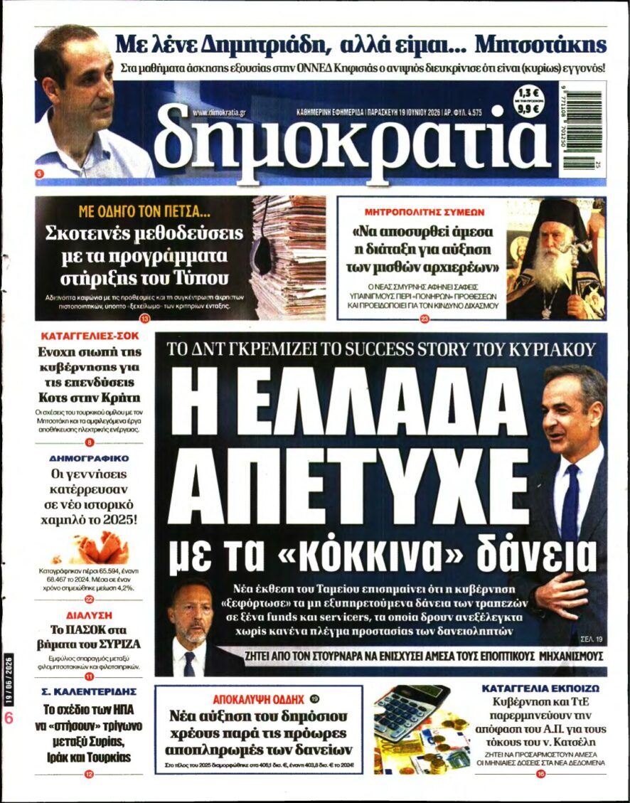 ΔΗΜΟΚΡΑΤΙΑ – 19/06/2026