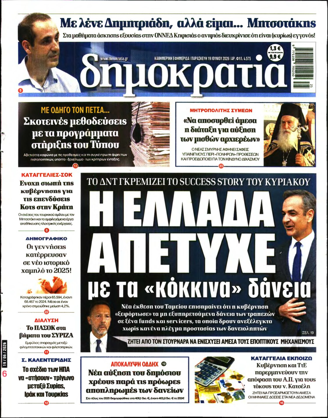 ΔΗΜΟΚΡΑΤΙΑ – 19/06/2026