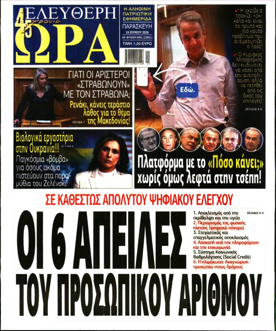 ΕΛΕΥΘΕΡΗ ΩΡΑ – 19/06/2026