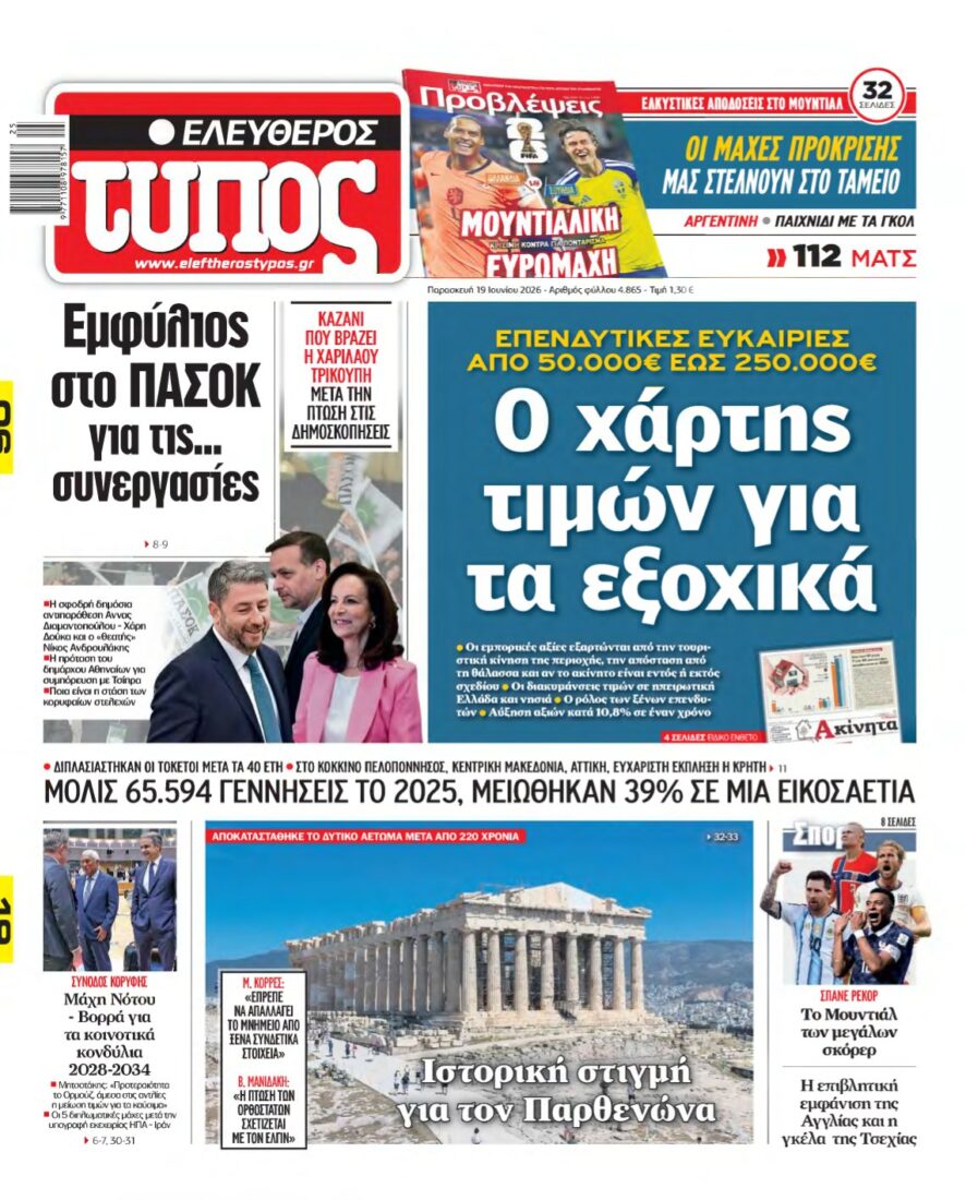 ΕΛΕΥΘΕΡΟΣ ΤΥΠΟΣ – 19/06/2026