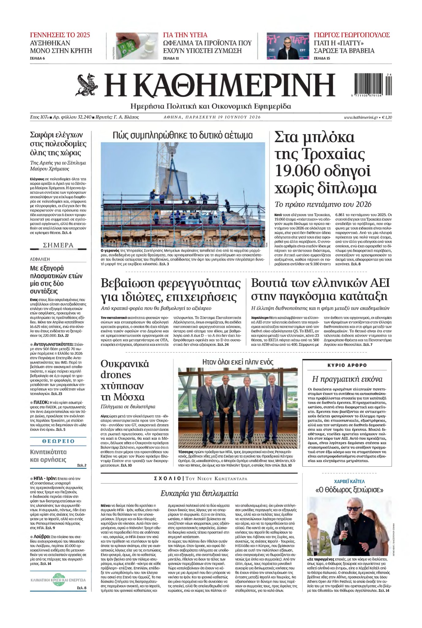 ΚΑΘΗΜΕΡΙΝΗ – 19/06/2026