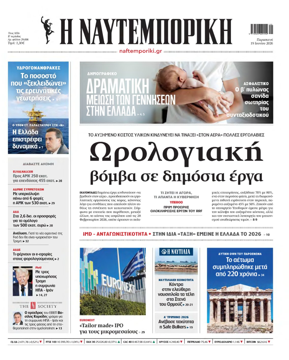 ΝΑΥΤΕΜΠΟΡΙΚΗ – 19/06/2026