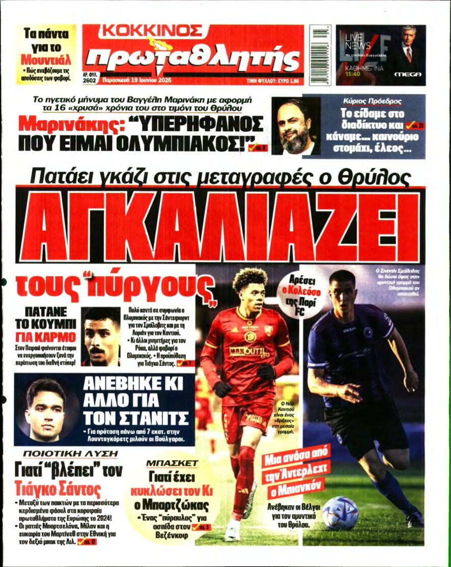 ΠΡΩΤΑΘΛΗΤΗΣ – 19/06/2026