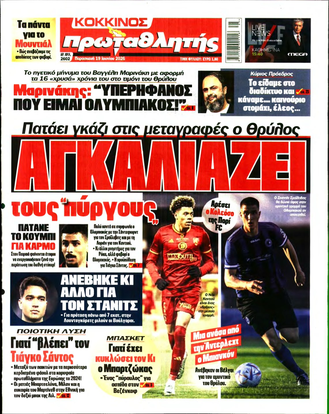 ΠΡΩΤΑΘΛΗΤΗΣ – 19/06/2026