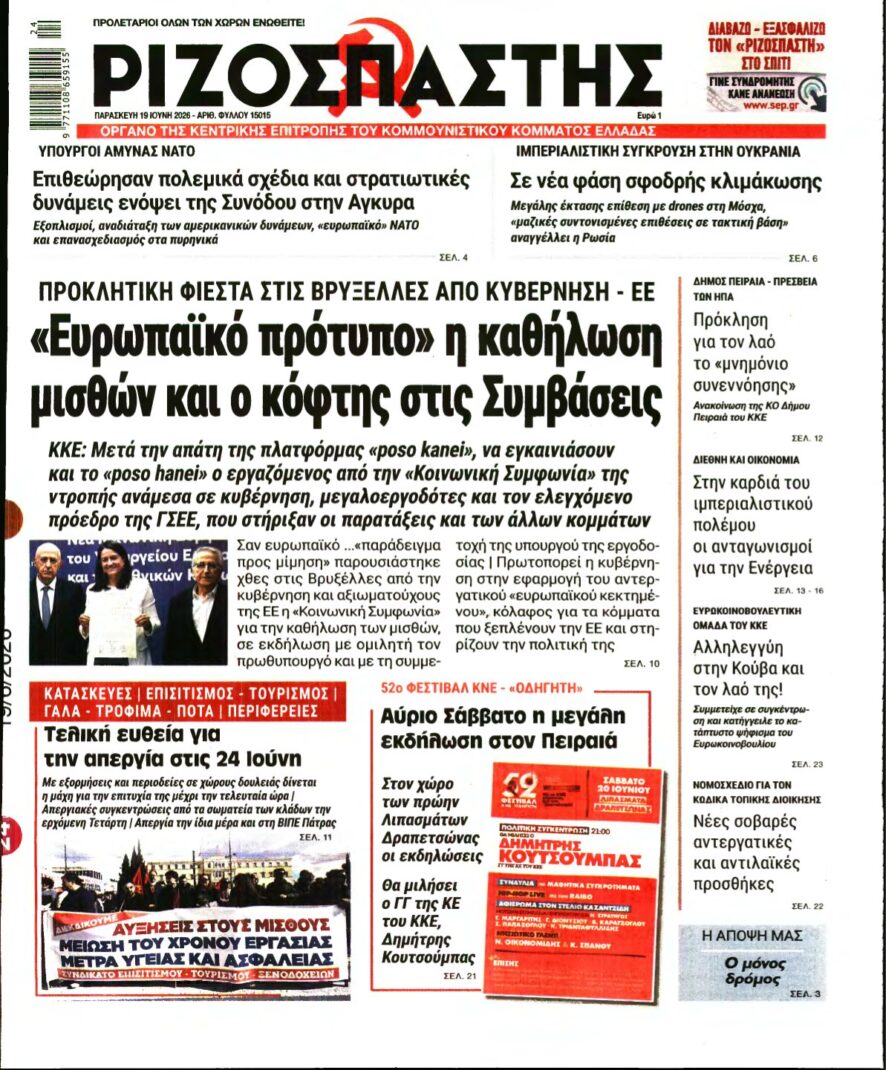 ΡΙΖΟΣΠΑΣΤΗΣ – 19/06/2026
