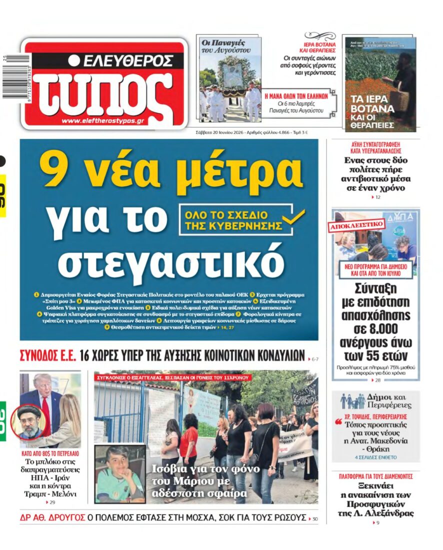 ΕΛΕΥΘΕΡΟΣ ΤΥΠΟΣ – 20/06/2026