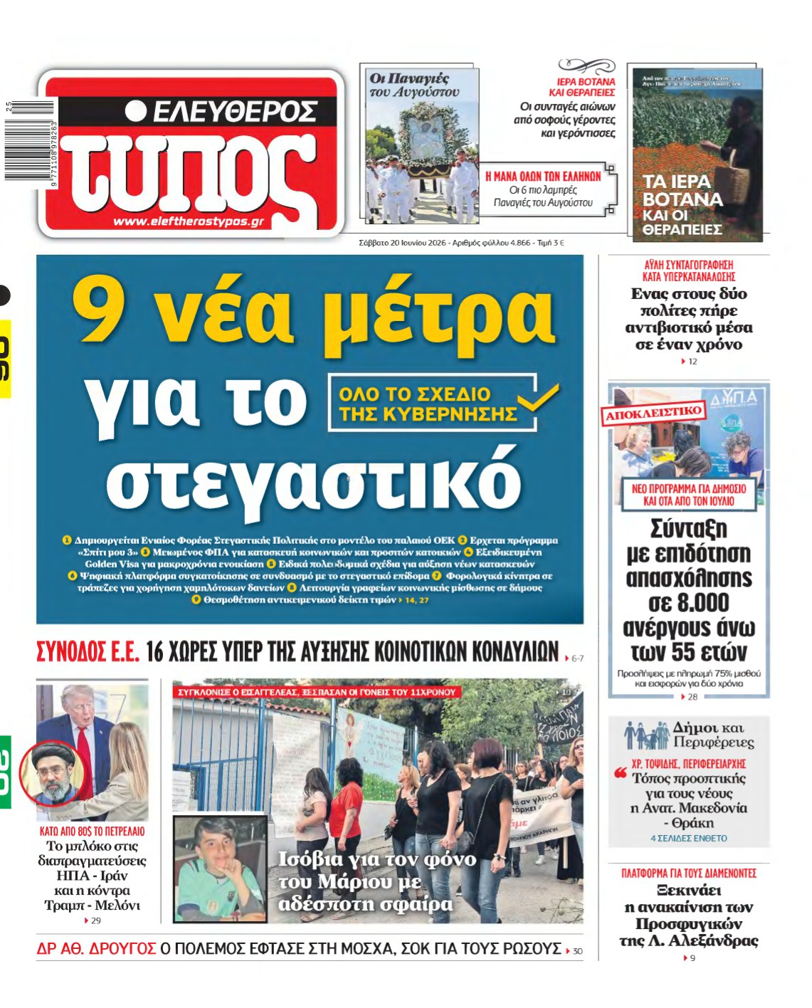 ΕΛΕΥΘΕΡΟΣ ΤΥΠΟΣ – 20/06/2026