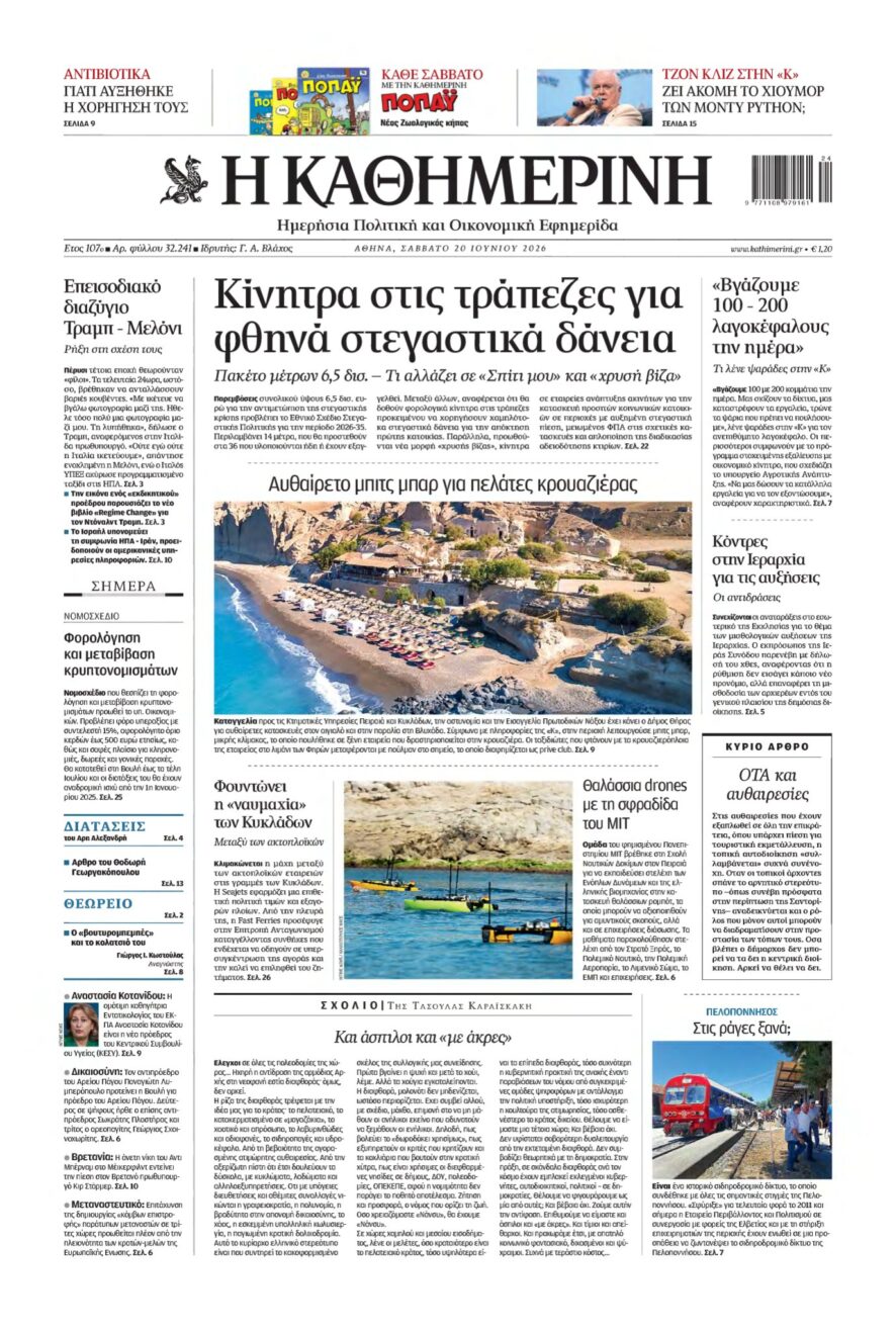 ΚΑΘΗΜΕΡΙΝΗ – 20/06/2026