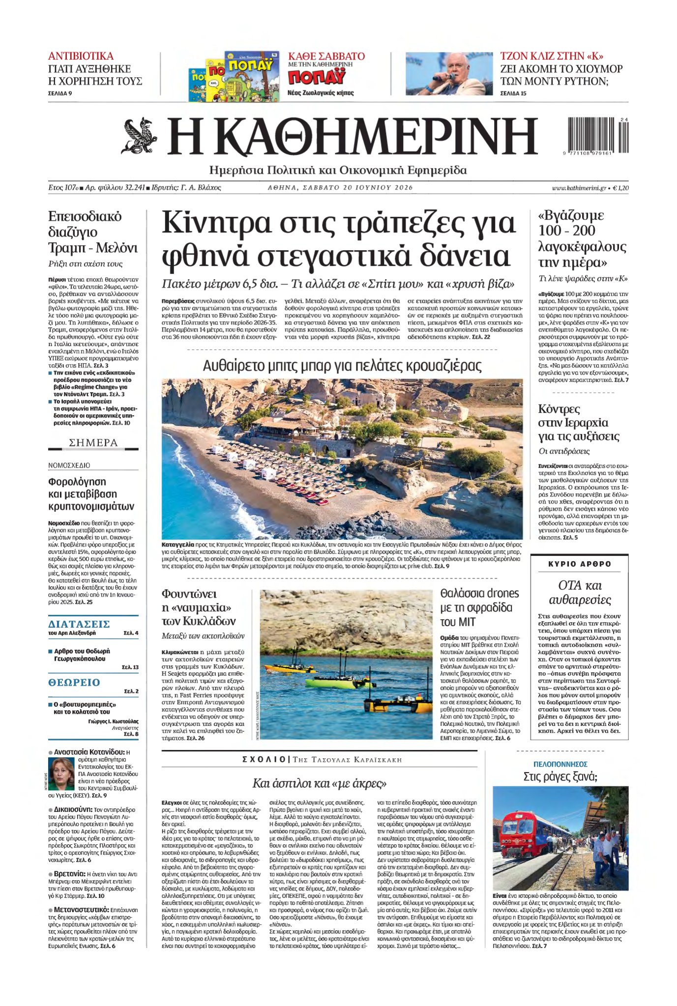 ΚΑΘΗΜΕΡΙΝΗ – 20/06/2026