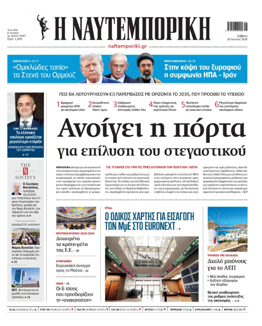 ΝΑΥΤΕΜΠΟΡΙΚΗ – 20/06/2026