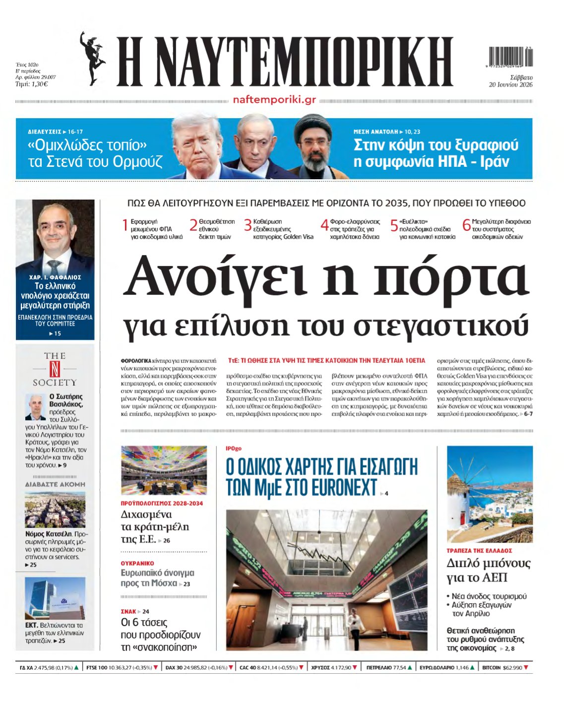 ΝΑΥΤΕΜΠΟΡΙΚΗ – 20/06/2026