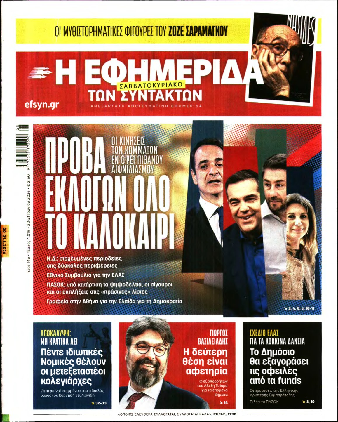 Η ΕΦΗΜΕΡΙΔΑ ΤΩΝ ΣΥΝΤΑΚΤΩΝ – 20/06/2026