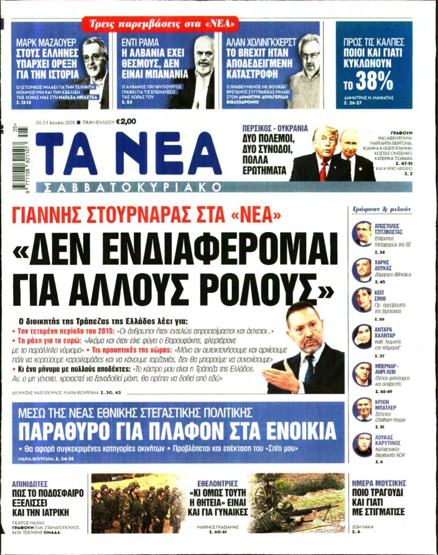 ΤΑ ΝΕΑ – 20/06/2026