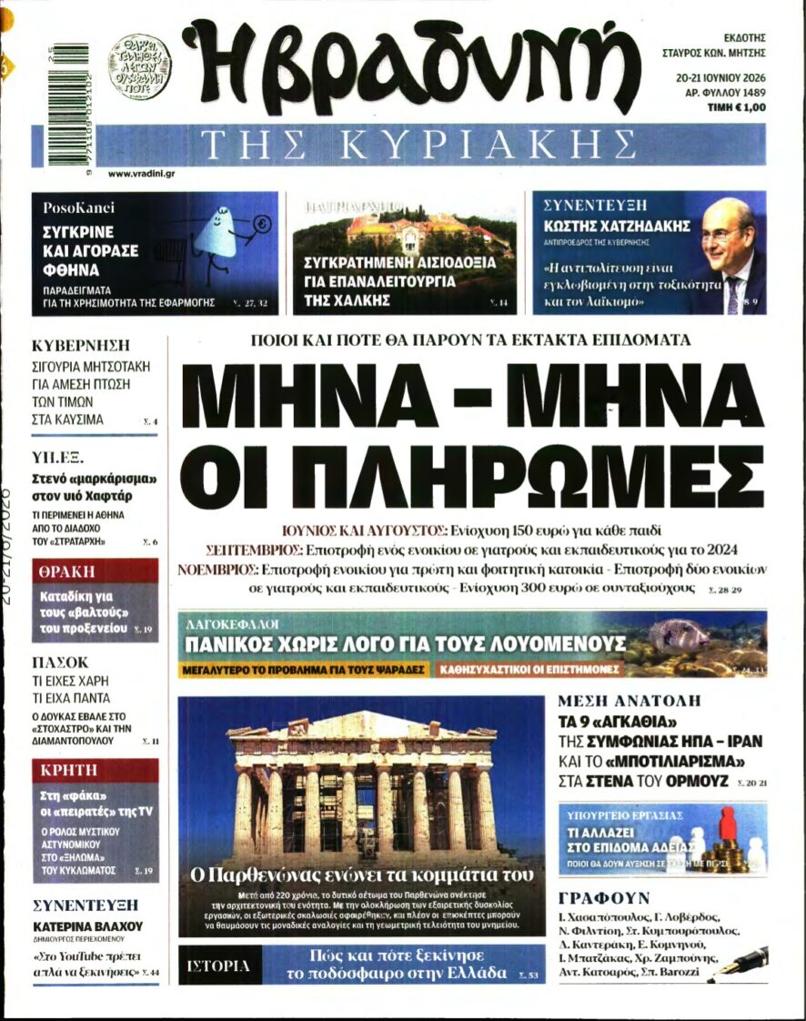 ΒΡΑΔΥΝΗ ΤΗΣ ΚΥΡΙΑΚΗΣ – 20/06/2026